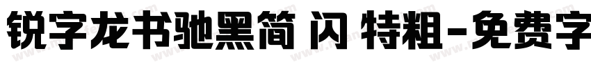 锐字龙书驰黑简 闪 特粗字体转换